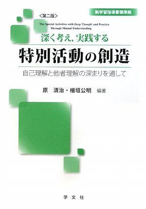 [A01782566]深く考え、実践する特別活動の創造-第2版:自己理解と他者理解の深まりを通して [単行本] 原 清治、 檜垣 公明、 川口 俊明、_画像1