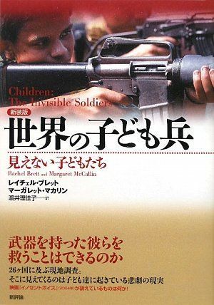 [A12119918]世界の子ども兵―見えない子どもたち [単行本] ブレット，レイチェル、 マカリン，マーガレット、 Brett，Rachel、 M_画像1