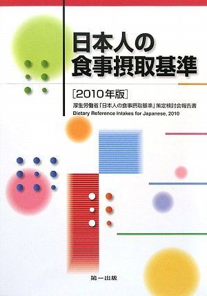 [A01100854]日本人の食事摂取基準〈2010年版〉厚生労働省「日本人の食事摂取基準」策定検討会報告書 第一出版編集部_画像1