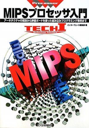 [A01629891]MIPSプロセッサ入門―アーキテクチャの解説から評価ボードを使った組み込みプログラミング事例まで (TECH I Process_画像1