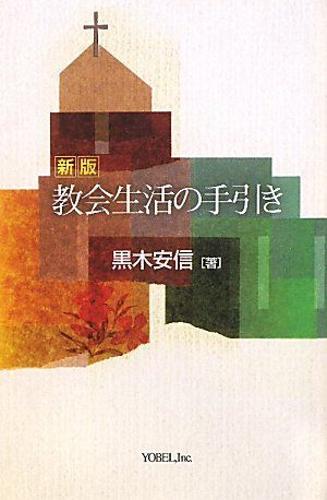 [A12217446]教会生活の手引き