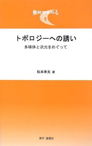 [A01341406]トポロジーへの誘い―多様体と次元をめぐって (幾何学をみる) [単行本] 松本 幸夫_画像1