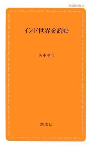 [A01928825]インド世界を読む (創成社新書) [新書] 岡本 幸治_画像1