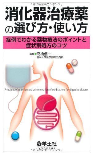 [A01298487]消化器治療薬の選び方・使い方―症例でわかる薬物療法のポイントと症状別処方のコツ [単行本] 高橋 信一_画像1