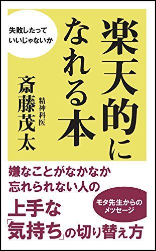 [A12188317]楽天的になれる本 [新書] 斎藤茂太_画像1