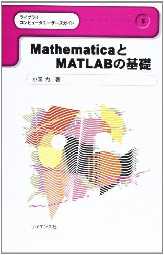 [A11347036]MathematicaとMATLABの基礎 (ライブラリコンピュータユーザーズガイド) 小国 力_画像1