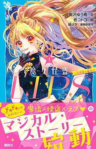 [A12037016]小説 魔女怪盗LIP☆S(1) 六代目夜の魔女!? (講談社青い鳥文庫) [新書] 有沢 ゆう希; 壱 コトコ_画像1