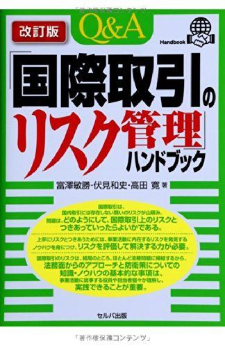 [A01673979]「国際取引のリスク管理」ハンドブック【改訂版】 [単行本] 富澤 敏勝、 伏見 和史; 高田 寛_画像1