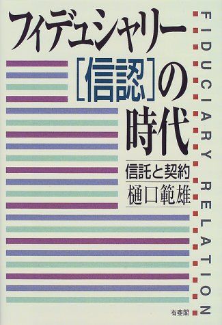 [A12198423]フィデュシャリー「信認」の時代―信託と契約 樋口 範雄_画像1