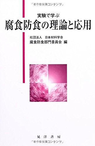 [A11187399] эксперимент ... коррозия . еда. теория . отвечающий для Япония материал .. коррозия . еда группа комитет 