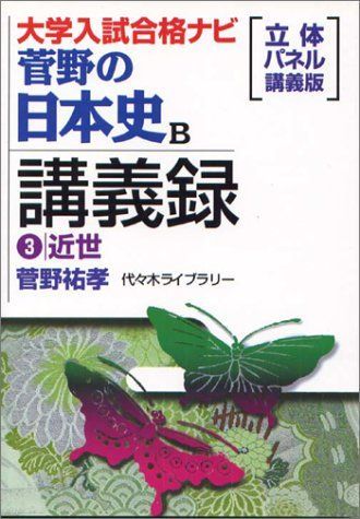 [A11378028]菅野の日本史B講義録―大学入試合格ナビ (3)_画像1