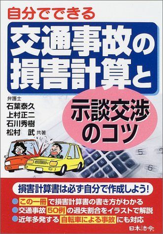 [A01204778]自分でできる交通事故の損害計算と示談交渉のコツ 泰久，石葉、 秀樹，石川、 正二，上村; 武，松村_画像1