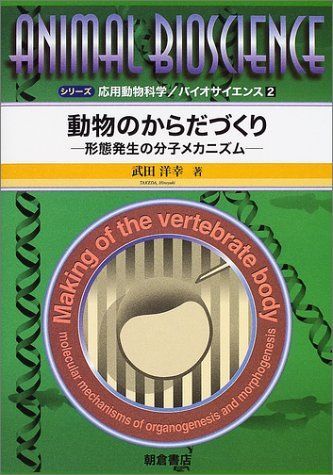 [A12210967]動物のからだづくり―形態発生の分子メカニズム (シリーズ応用動物科学のバイオサイエンス)_画像1