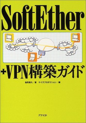 [A11723714]SoftEther+VPN構築ガイド_画像1