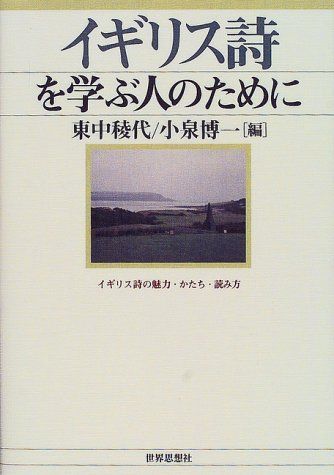 [A11954964]イギリス詩を学ぶ人のために―イギリス詩の魅力・かたち・読み方 稜代，東中; 博一，小泉_画像1