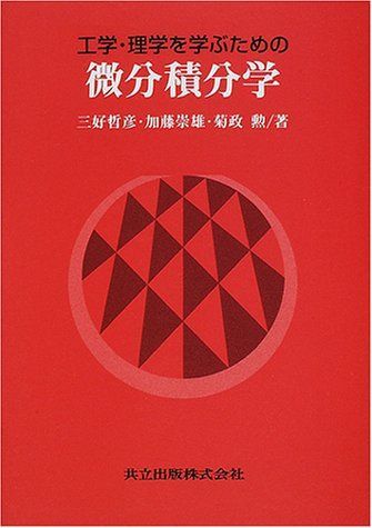 [A01284263]工学・理学を学ぶための微分積分学 哲彦，三好、 勲，菊政; 崇雄，加藤_画像1