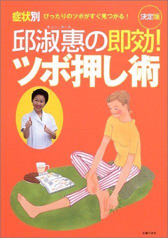 [A11007129]邱淑恵の即効!ツボ押し術―症状別ぴったりのツボがすぐ見つかる! 邱 淑恵、 主婦の友社; 淑恵，邱_画像1