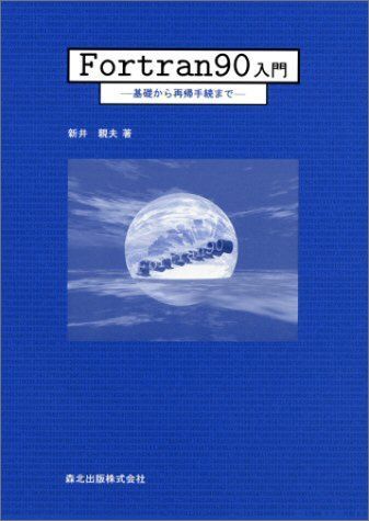 [A01077381]Fortran90 introduction - base from repeated . procedure till -[ separate volume ( soft cover )] new . parent Hara 