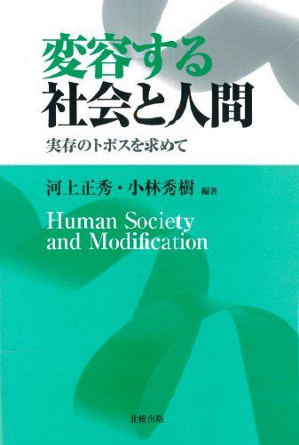 [A01883377]変容する社会と人間―実存のトポスを求めて [単行本] 正秀，河上; 秀樹，小林_画像1