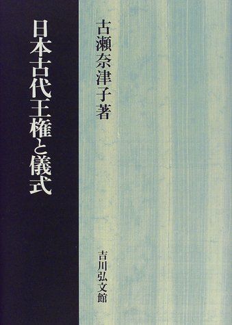 [A12092982]日本古代王権と儀式 古瀬 奈津子