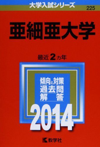 [A01156340]亜細亜大学 (2014年版 大学入試シリーズ) 教学社編集部_画像1