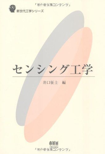 [A11912283]センシング工学 (新世代工学シリーズ) [単行本] 征士，井口_画像1