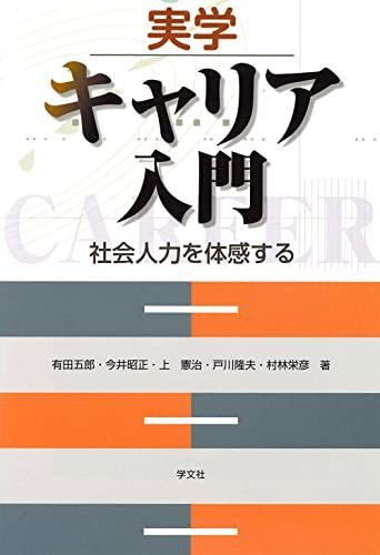 [A11465145]実学 キャリア入門―社会人力を体感する [単行本] 五郎，有田、 憲治，上、 隆夫，戸川、 栄彦，村林; 昭正，今井_画像1