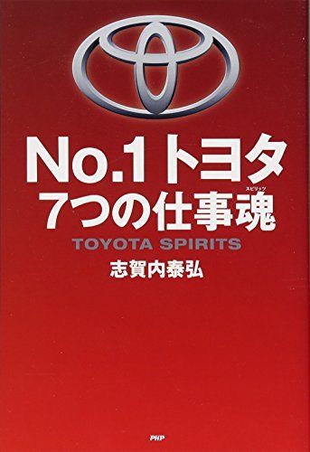 [A12162213]No.1 トヨタ 7つの仕事魂(スピリッツ) 志賀内 泰弘_画像1