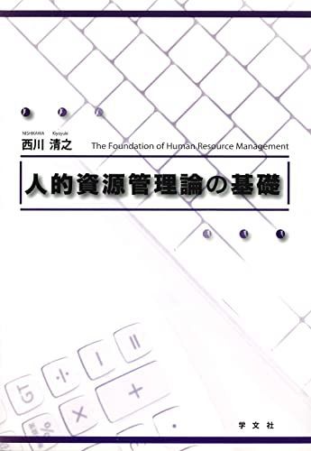 [A11594183]人的資源管理論の基礎 [単行本] 西川 清之_画像1
