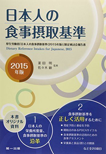 [A01247564]日本人の食事摂取基準〈2015年版〉 [単行本] 敏，佐々木; 明，菱田_画像1