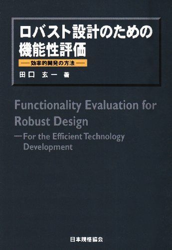 [A01252755]ロバスト設計のための機能性評価―効率的開発の方法 田口 玄一_画像1