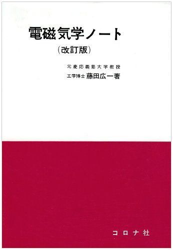 [A01273026]電磁気学ノート [単行本] 藤田 広一_画像1