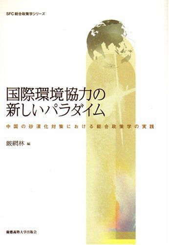 [A11687061]国際環境協力の新しいパラダイム (SFC総合政策学シリーズ) [単行本] 厳 網林_画像1