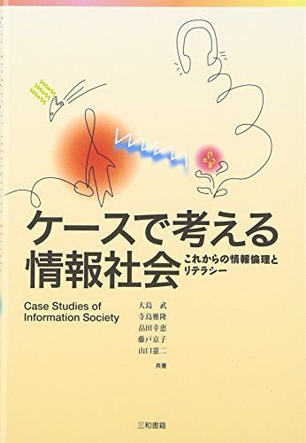 [A01319560]ケースで考える情報社会―これからの情報倫理とリテラシー [単行本] 武，大島、 幸恵，畠田、 京子，藤戸、 憲二，山口; 雅隆，_画像1