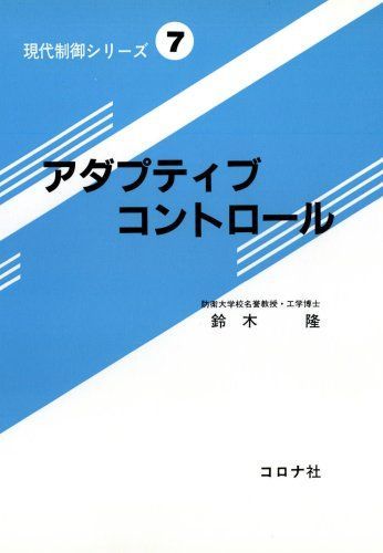[A11585246] adaptive контроль ( настоящее время управление серии ) [ монография ] Suzuki .