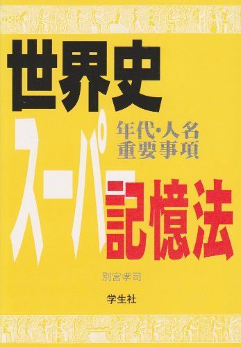 [A11428239]世界史(年代・人名 重要事項)スーパー記憶法 別宮 孝司_画像1