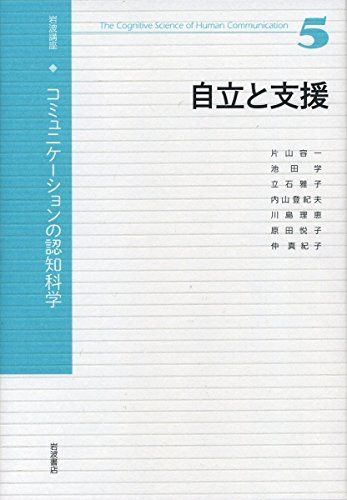 [A12040601]自立と支援 (岩波講座 コミュニケーションの認知科学 第5巻) [単行本] 片山 容一、 安西 祐一郎、 今井 むつみ、 入來_画像1