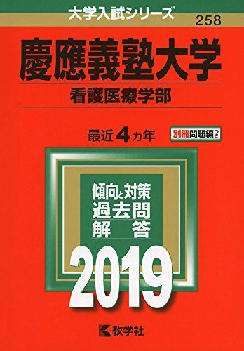 [A01891498]慶應義塾大学（看護医療学部） (2019年版大学入試シリーズ) [単行本] 教学社編集部_画像1