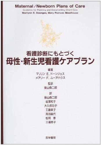 [A01285328]看護診断にもとづく母性・新生児看護ケアプラン マリリン E.ドーンジェス、 メアリー F.ムーアハウス; 柴山 森二郎_画像1