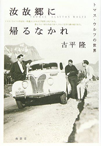 [A12156871]汝故郷に帰るなかれ―トマス・ウルフの世界 [単行本] 古平 隆_画像1