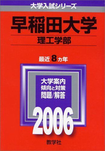 [A01219652]早稲田大学(理工学部) (2006年版 大学入試シリーズ)