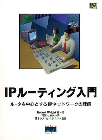 [A01555099]IPルーティング入門―ルータを中心とするIPネットワークの理解 ロバート ライト、 日本シスコシステムズ、 Wright，Rob_画像1