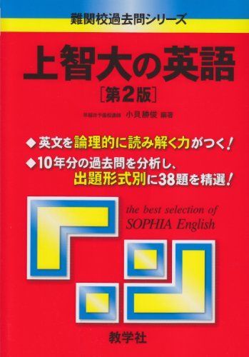 [A01047304]上智大の英語［第2版］ (難関校過去問シリーズ) [単行本（ソフトカバー）] 小貝 勝俊_画像1