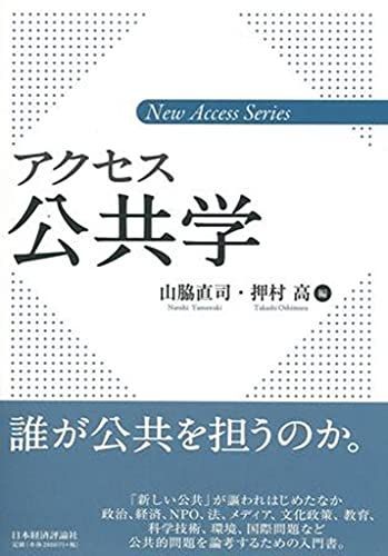 [A12188889]アクセス公共学 (新アクセス・シリーズ) [単行本（ソフトカバー）] 山脇直司・押村高編_画像1