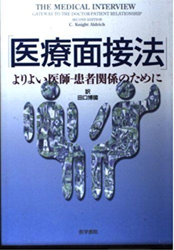 [A01048761]医療面接法―よりよい医師ー患者関係のために 田口博國; C.ナイト・オルドリッチ_画像1