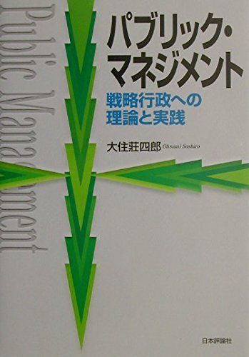 [A12225362]パブリック・マネジメント―戦略行政への理論と実践 [単行本] 大住 荘四郎_画像1