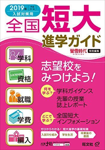 [A01955204]2019年入試対策用 全国短大進学ガイド[学科・資格・就職・学費・編入] 旺文社_画像1