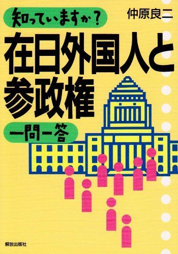 [A12131405]知っていますか?在日外国人と参政権一問一答 [単行本] 仲原 良二_画像1