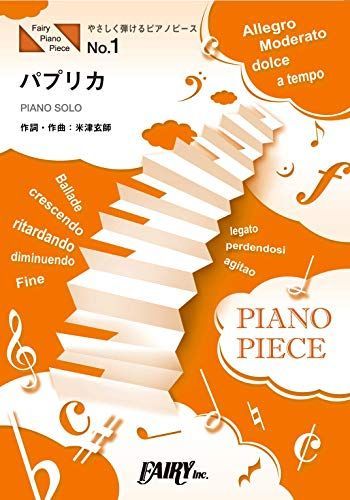 [A12041528]やさしく弾けるピアノピースPPE1 パプリカ / Foorin (ピアノソロ譜 原調初級版/ハ長調版) 演奏レベル:バイエル終了_画像1