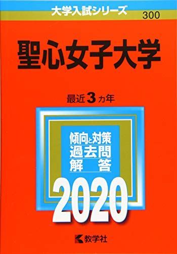 [A11118191]聖心女子大学 (2020年版大学入試シリーズ) 教学社編集部_画像1